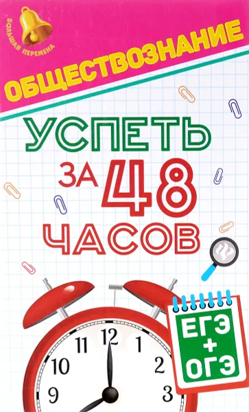 Обложка книги Обществознание. Успеть за 48 часов. ЕГЭ + ОГЭ, Е. В. Домашек