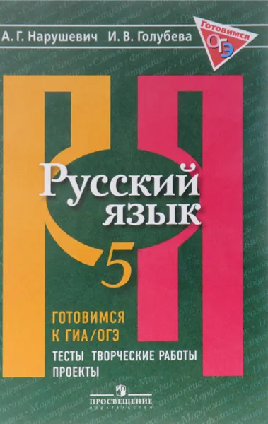 Обложка книги Русский язык. 5 класс. Готовимся к ГИА/ОГЭ. Тесты, творческие работы, проекты. Учебное пособие, А. Г. Нарушевич, И. В. Голубева