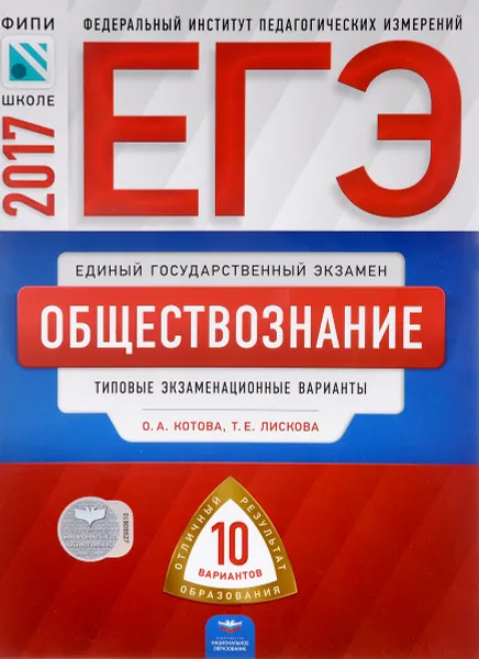 Обложка книги ЕГЭ-2017. Обществознание. Типовые экзаменационные варианты. 10 вариантов, О. А. Котова, Т. Е. Лискова