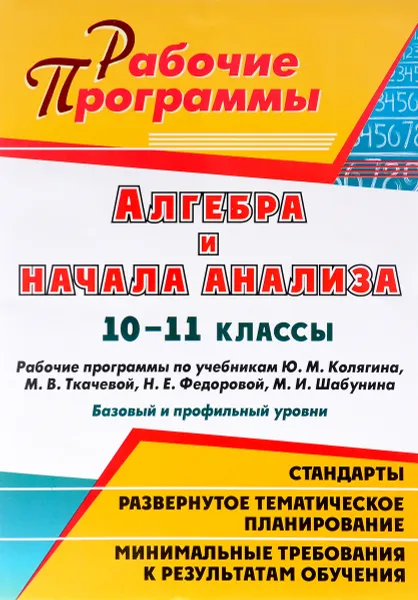 Обложка книги Алгебра и начала анализа. 10-11 классы. Базовый и профильный уровни. Рабочие программы по учебникам Ю. М. Колягина, М. В. Ткачевой, Н. Е. Федоровой, М. И. Шабунина, Н. А. Ким