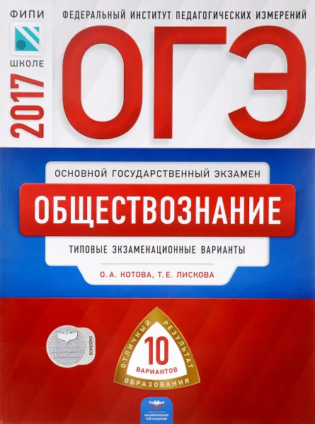 Обложка книги ОГЭ-2017. Обществознание. Типовые экзаменационные варианты. 10 вариантов, О. А. Котова, Т. Е. Лискова