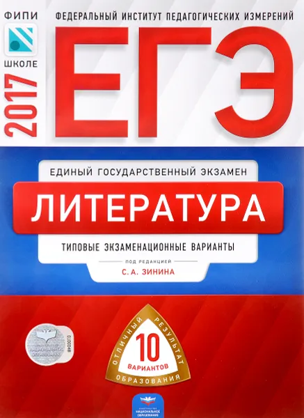 Обложка книги ЕГЭ-2017. Литература. Типовые экзаменационные варианты. 10 вариантов, Сергей Зинин,Наталья Беляева,Людмила Гороховская,Ольга Марьина,Лариса Новикова,Наталия Попова