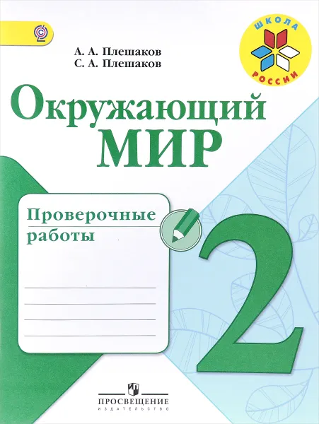 Обложка книги Окружающий мир. 2 класс. Проверочные работы. Учебное пособие, А. А. Плешаков, С. А. Плешаков