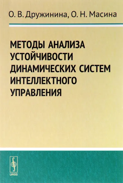 Обложка книги Методы анализа устойчивости динамических систем интеллектного управления, О. В. Дружинина, О. Н. Масина