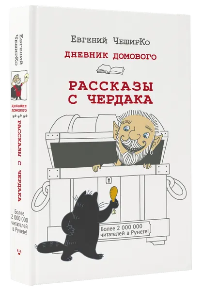 Обложка книги Дневник Домового. Рассказы с чердака, Евгений ЧеширКо