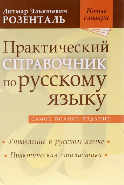 Обложка книги Практический справочник по русскому языку. Управление в русском языке. Практическая стилистика, Д. Э. Розенталь