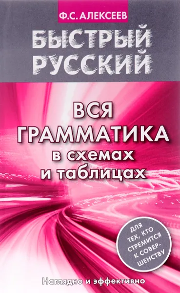 Обложка книги Быстрый русский. Вся грамматика в схемах и таблицах, Ф. С. Алексеев