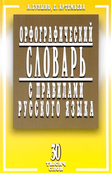 Обложка книги Орфографический словарь с правилами русского языка. 30 тысяч слов, А. Н. Булыко, Е. И. Артемьева