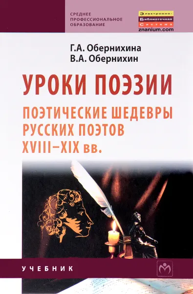 Обложка книги Уроки поэзии. Поэтические шедевры русских поэтов XVIII - XIX вв. Учебное пособие, Г. А. Обернихина, В. А. Обернихин