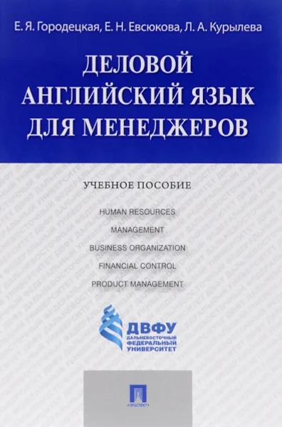 Обложка книги Деловой английский язык для менеджеров. Учебное пособие, Е. Я. Городецкая, Е. Н. Евсюкова, Л. А. Курылева