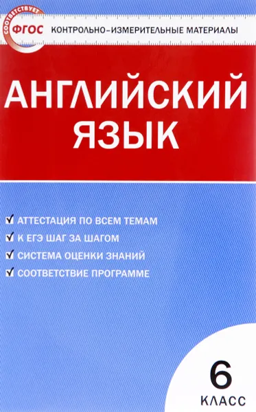 Обложка книги Английский язык. 6 класс. Контрольно-измерительные материалы, Анастасия Сухоросова