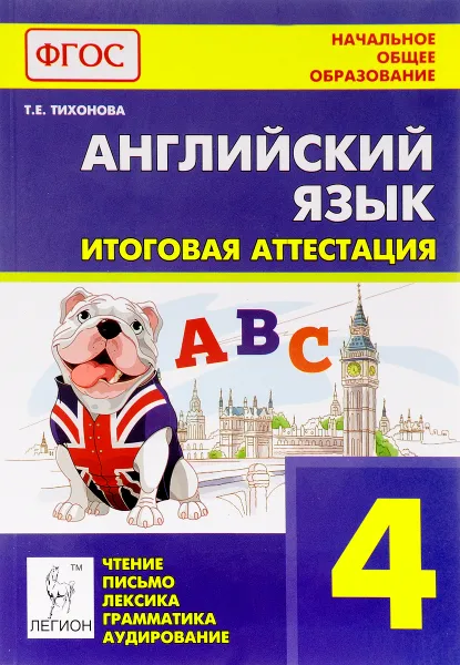 Обложка книги Английский язык. 4 класс. Итоговая аттестация.  Чтение, письмо, лексика, грамматика, аудирование, Т. Е. Тихонова