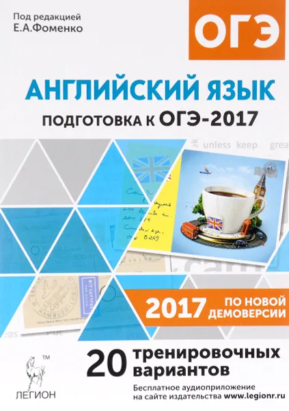 Обложка книги Английский язык. 9 класс. Подготовка к ОГЭ-2017. 20 тренировочных вариантов, Е. А. Фоменко, М. А. Бодоньи, И. Б. Долгопольская, Т. Е. Тихонова