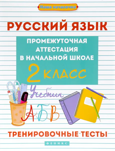 Обложка книги Русский язык. 2 класс. Тренировочные тесты. Промежуточная аттестация в начальной школе, Э. И. Матекина