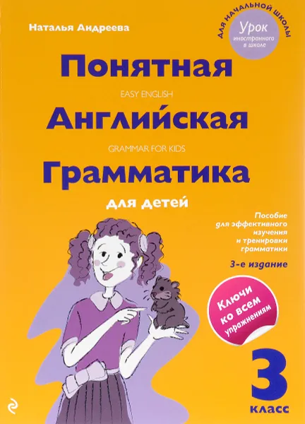 Обложка книги Понятная английская грамматика для детей. 3 класс / Easy English: Grammar for Kids, Наталья Андреева