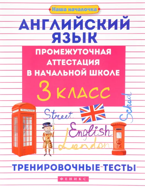 Обложка книги Английский язык. 3 класс. Тренировочные тесты. Промежуточная аттестация в начальной школе, В. Ю. Степанов, М. В. Степанова, С. В. Степанова