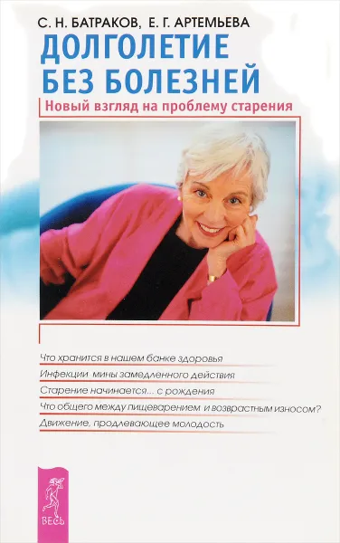 Обложка книги Долголетие без болезней. Новый взгляд на проблему старения, С. Н. Батраков, Е. Г. Артемьева