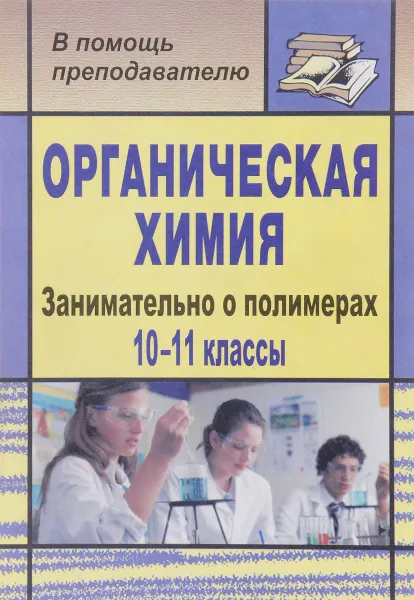 Обложка книги Органическая химия. 10-11 классы. Занимательно о полимерах, О. Е. Медведева