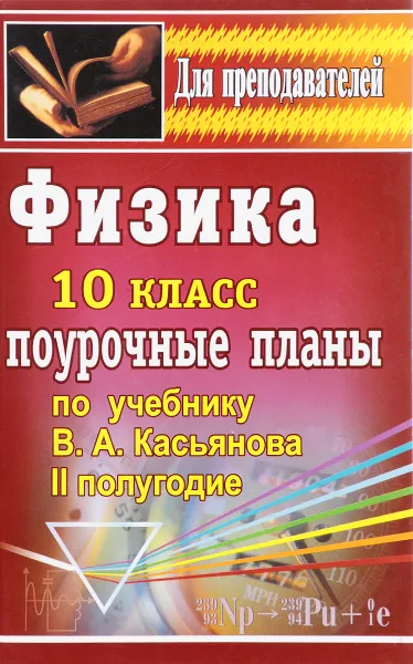 Обложка книги Физика.10 класс. II полугодие. Поурочные планы. К учебнику В. А. Касьянова, В. Т. Оськина