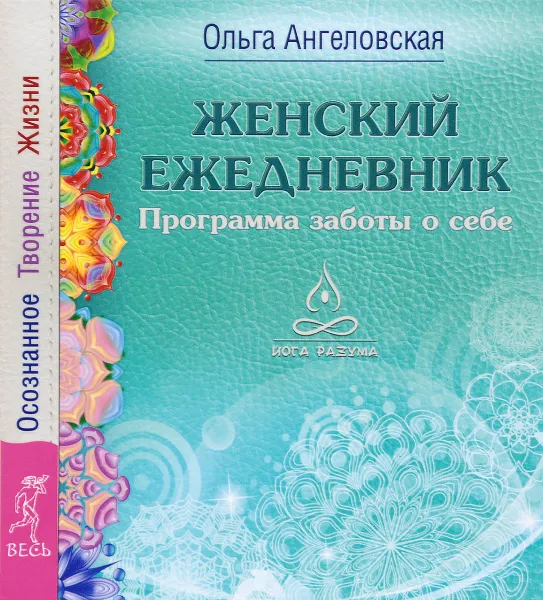 Обложка книги Женский ежедневник. Программа заботы о себе. Осознанное Творение Жизни, Ольга Ангеловская