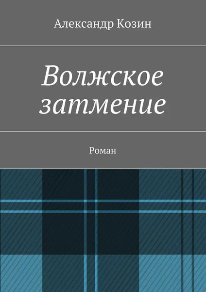 Обложка книги Волжское затмение, Козин Александр