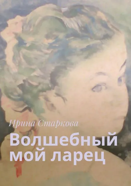 Обложка книги Волшебный мой ларец, Старкова Ирина