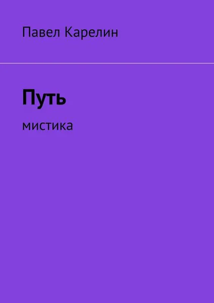 Обложка книги Путь. Мистика, Карелин Павел Юрьевич