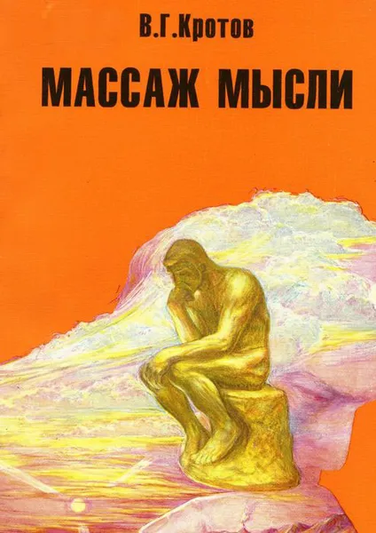 Обложка книги Массаж мысли, Кротов Виктор Гаврилович