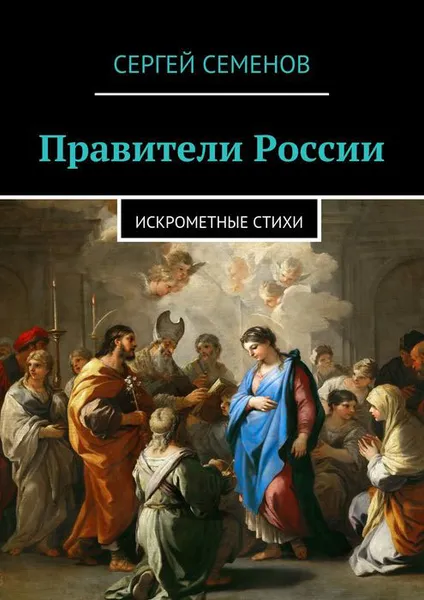 Обложка книги Правители России, Семенов Сергей Прокофьевич