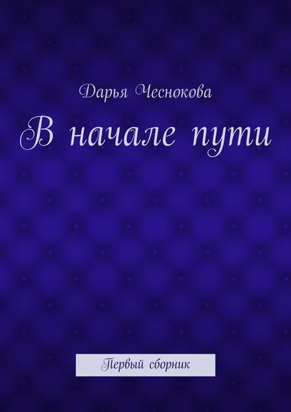 Обложка книги В начале пути. Первый сборник, Чеснокова Дарья Александровна