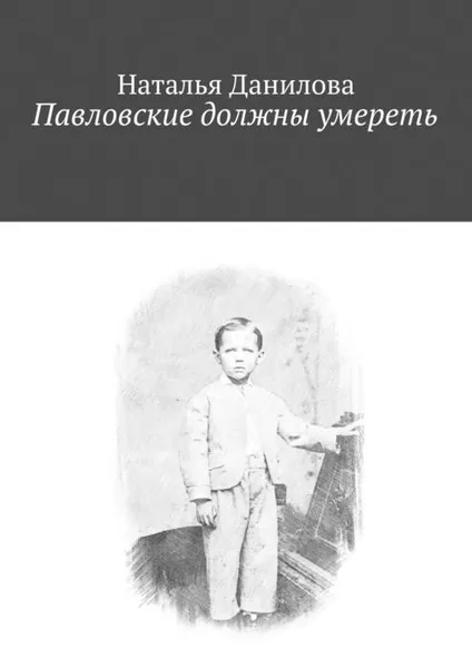 Обложка книги Павловские должны умереть, Данилова Наталья