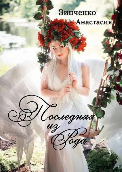 Обложка книги Последняя из рода, Зинченко Анастасия Олеговна