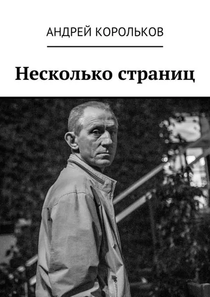 Обложка книги Несколько страниц, Корольков Андрей