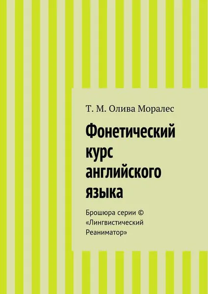 Обложка книги Фонетический курс английского языка. Брошюра серии © «Лингвистический Реаниматор», Олива Моралес Т. М.