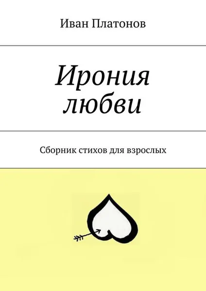 Обложка книги Ирония любви. Сборник стихов для взрослых, Платонов Иван