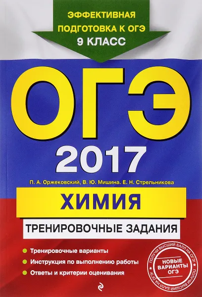 Обложка книги ОГЭ 2017. Химия. Тренировочные задания, П. А. Оржековский, В. Ю. Мишина, Е. Н. Стрельникова