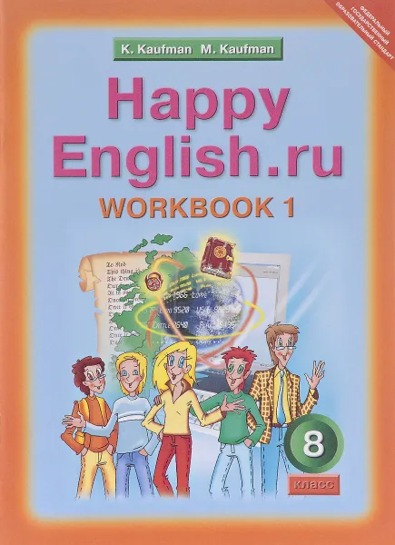 Обложка книги Happy English.ru 8: Workbook 1 / Английский язык. Счастливый английский.ру. 8 класс. Рабочая тетрадь №1, K. Kaufman, M. Kaufman