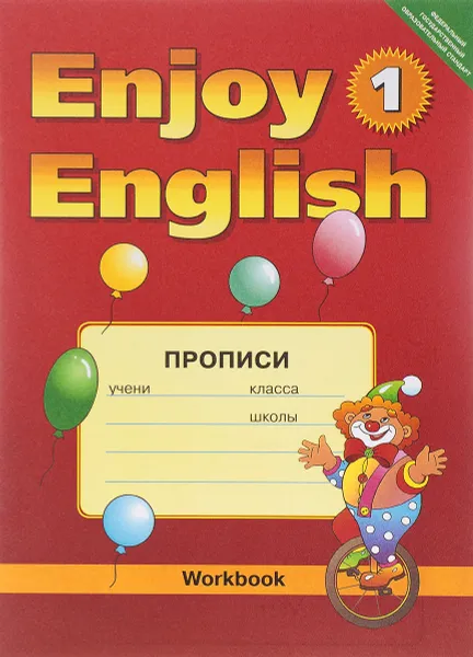 Обложка книги Enjoy English-1: Workbook / Английский язык. 2-3 классы. Прописи, М. З. Биболетова, О. А. Денисенко, Н. Н. Трубанева