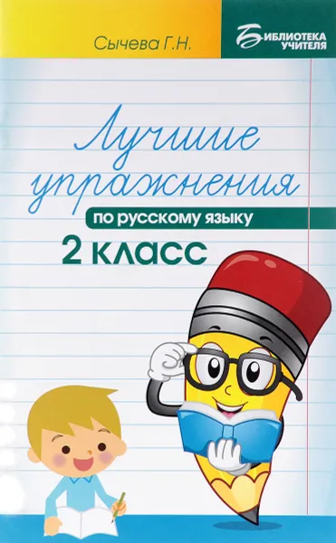 Обложка книги Русский язык. 2 класс. Лучшие упражнения. Учебное пособие, Г. Н. Сычева