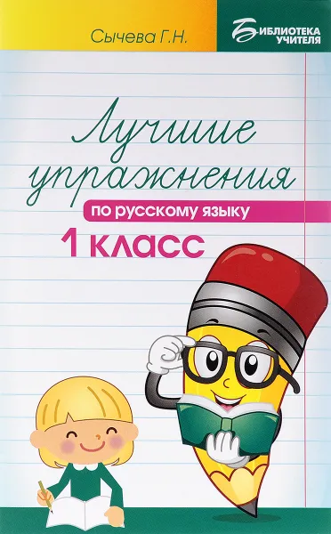 Обложка книги Русский язык. 1 класс. Лучшие упражнения. Учебное пособие, Г. Н. Сычева