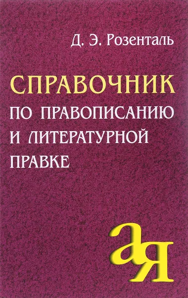 Обложка книги Справочник по правописанию и литературной правке, Д. Э. Розенталь