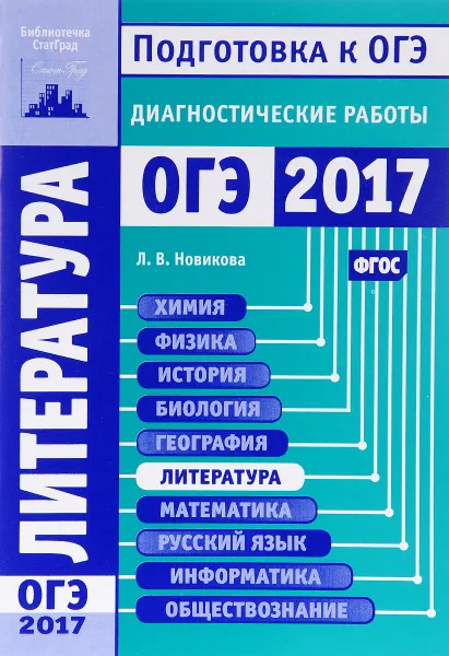 Обложка книги Литература. Подготовка к ОГЭ в 2017 году. Диагностические работы, Л. В. Новикова