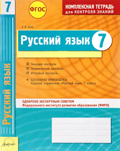 Обложка книги Русский язык. 7 класс. Комплексная тетрадь для контроля знаний, Е. В. Зима