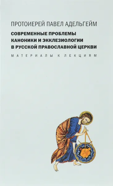 Обложка книги Современные проблемы каноники и экклезиологии в русской православной церкви. Материалы к лекциям, Протоиерей Павел Адельгейм