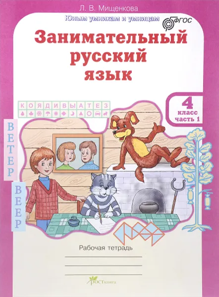 Обложка книги Занимательный русский язык. 4 класс. Рабочая тетрадь. В 2 частях. Часть 1, Л. В. Мищенкова