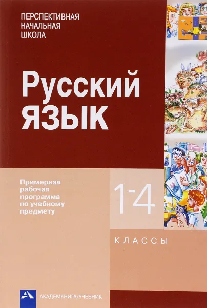 Обложка книги Русский язык. 1-4 классы. Примерная рабочая программа по учебному предмету, Нелли Агаркова,Мария Каленчук,Наталия Чуракова,Ольга Малаховская,Татьяна Байкова,Надежда Лаврова