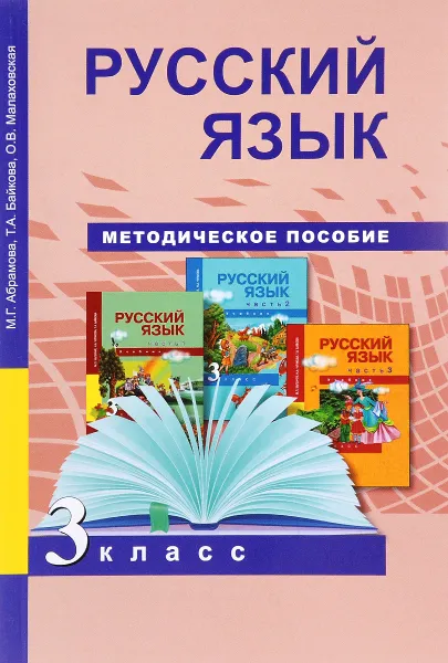 Обложка книги Русский язык. 3 класс. Методическое пособие, М. Г. Абрамова, Т. А. Байкова, О. В. Малаховская