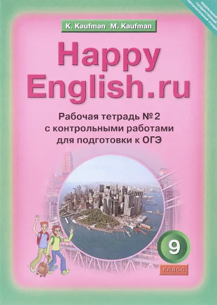 Обложка книги Happy English.ru / Английский язык. Счастливый английский.ру.  9 класс. Рабочая тетрадь №2 с контрольными работами для подготовки к ОГЭ. Учебное пособие, К. И. Кауфман, М. Ю. Кауфман