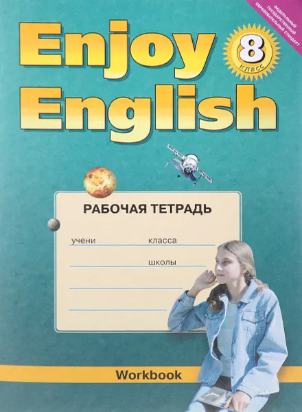 Обложка книги Enjoy English 8: Workbook / Английский с удовольствием. 8 класс. Рабочая тетрадь, М. З. Биболетова, Е. Е. Бабушис, О. И. Кларк