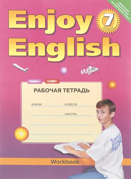 Обложка книги Enjoy English 7: Workbook / Английский с удовольствием. 7 класс. Рабочая тетрадь, М. З. Биболетова, Е. Е. Бабушис